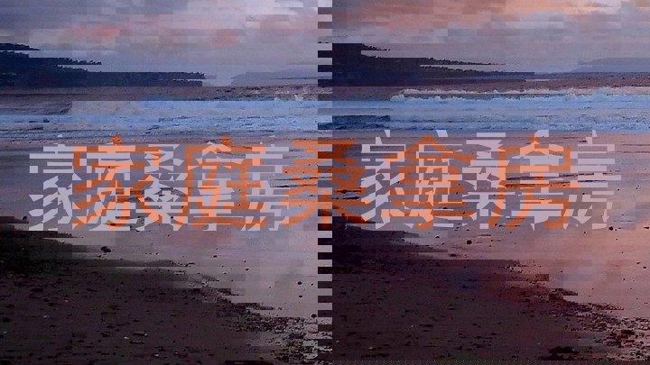 家庭桑拿房
