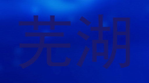 芜湖