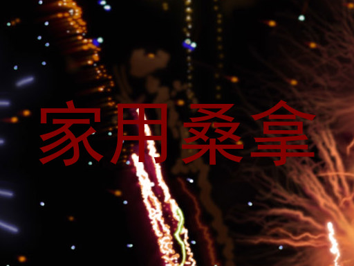 家用桑拿