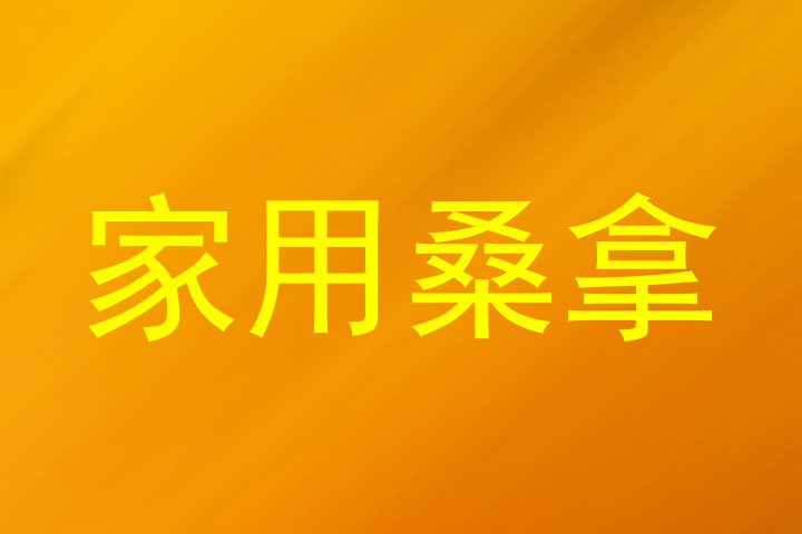 家用桑拿
