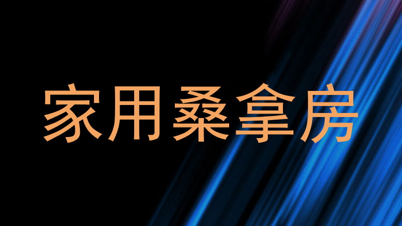 家用桑拿房