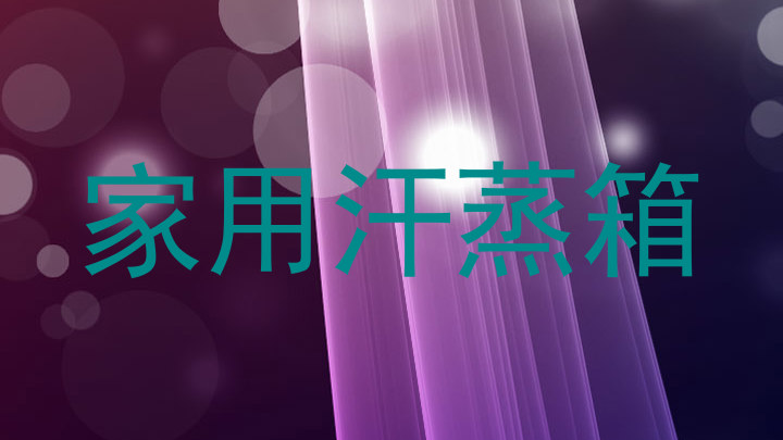 家用汗蒸箱
