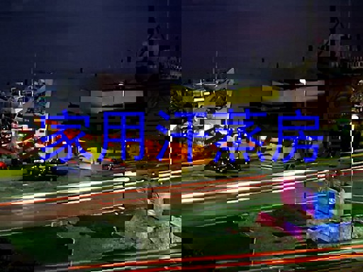 家用汗蒸房