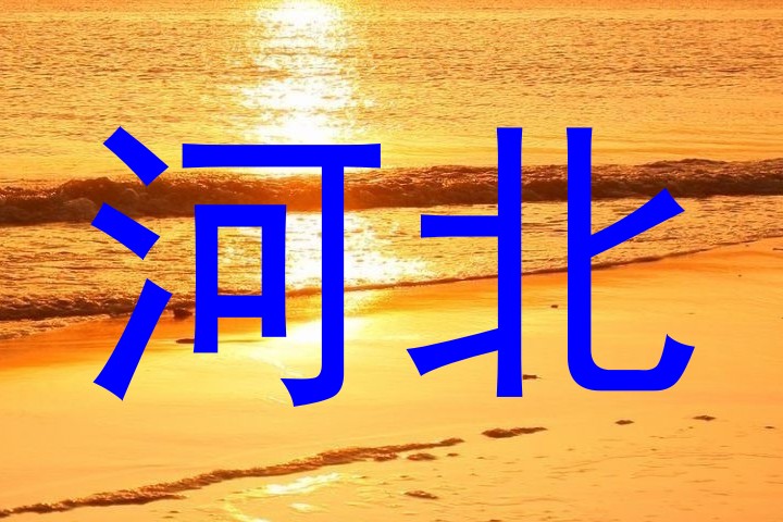 河北