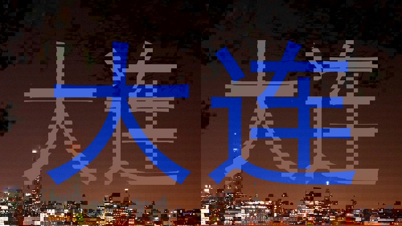 大连