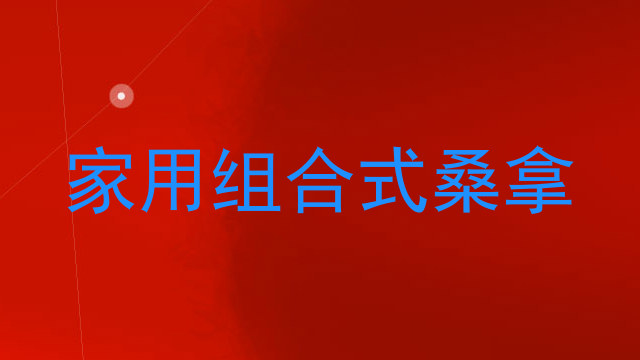 家用组合式桑拿