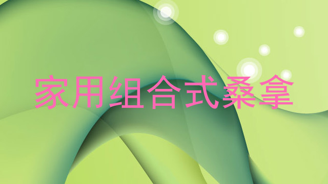 家用组合式桑拿