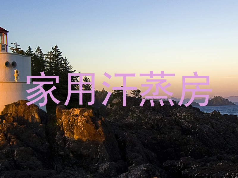 家用汗蒸房