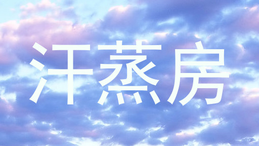 汗蒸房