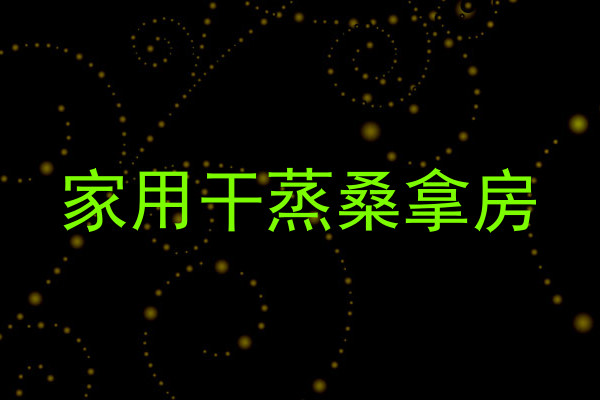 家用干蒸桑拿房