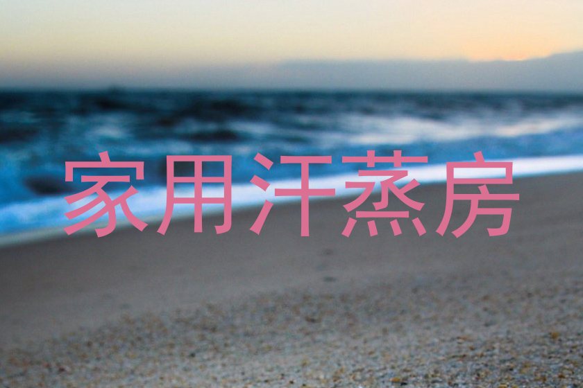 家用汗蒸房