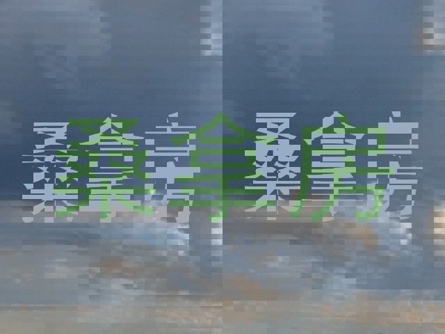 桑拿房