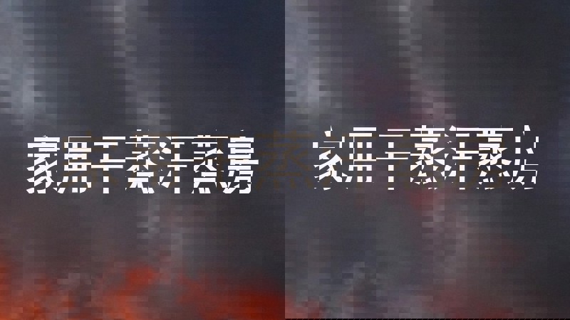 家用干蒸汗蒸房