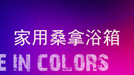 家用桑拿浴箱