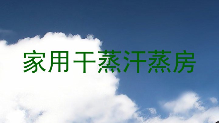 家用干蒸汗蒸房