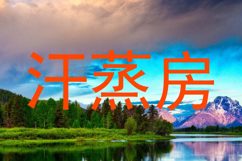 汗蒸房