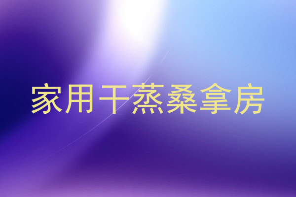 家用干蒸桑拿房