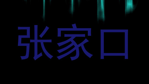 张家口