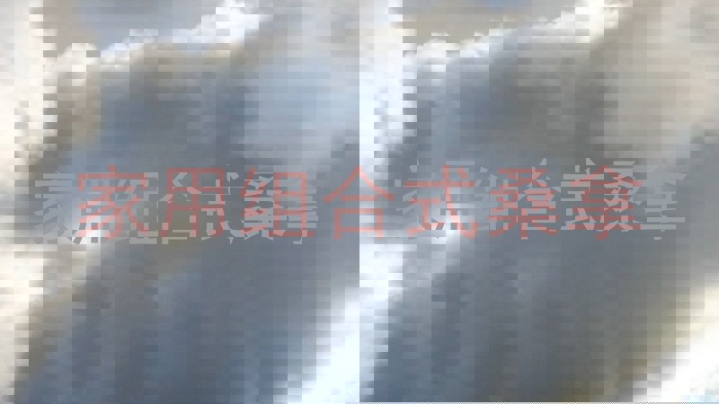 家用组合式桑拿