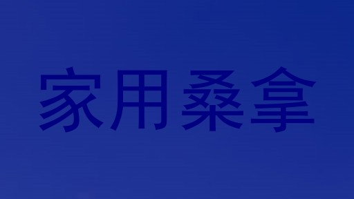 家用桑拿