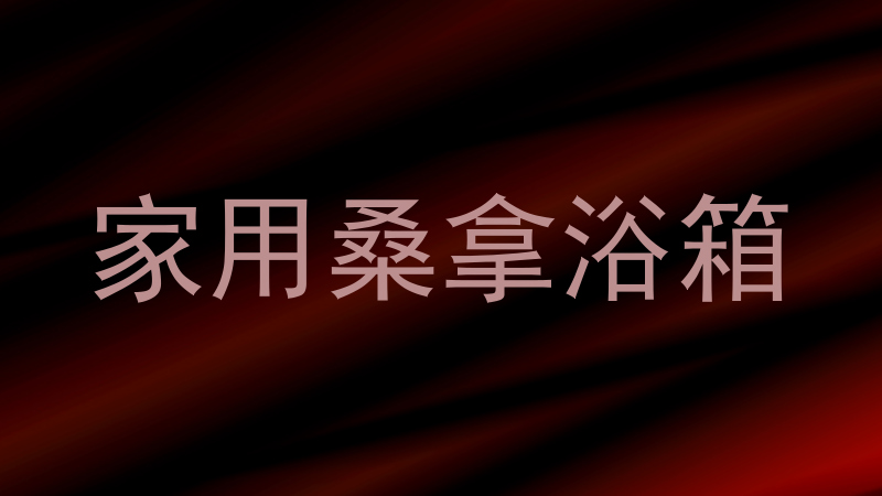 家用桑拿浴箱