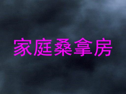 家庭桑拿房