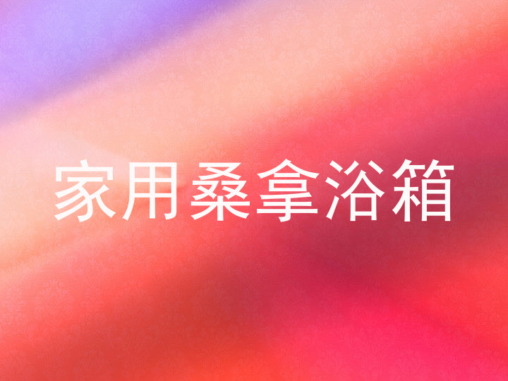 家用桑拿浴箱