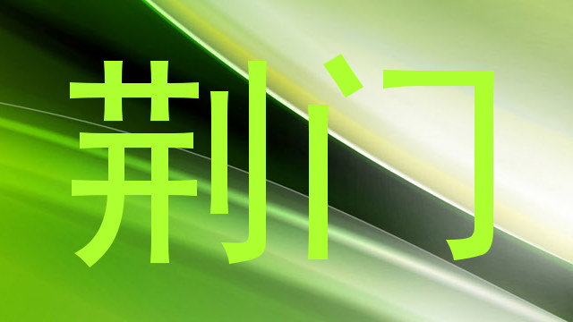 荆门