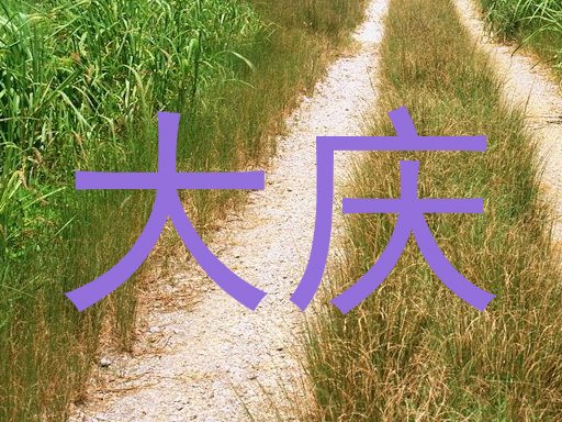 大庆