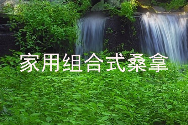家用组合式桑拿