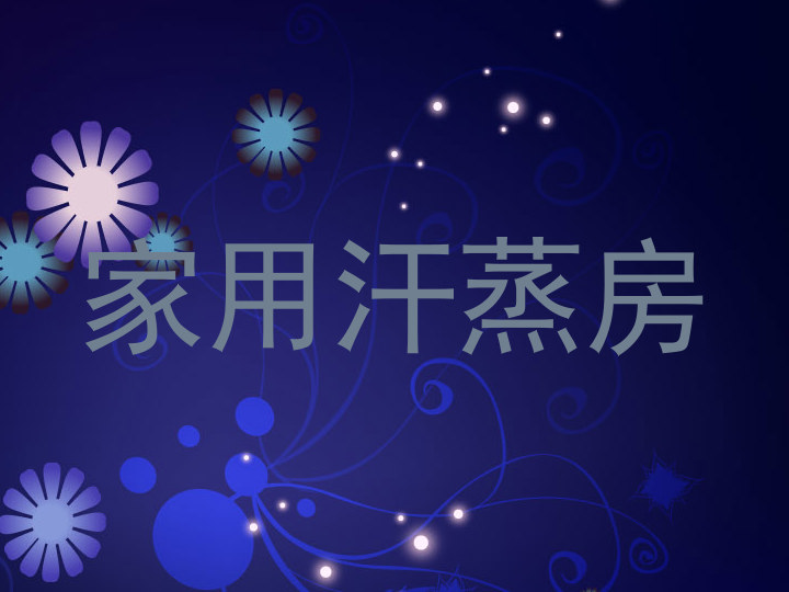家用汗蒸房