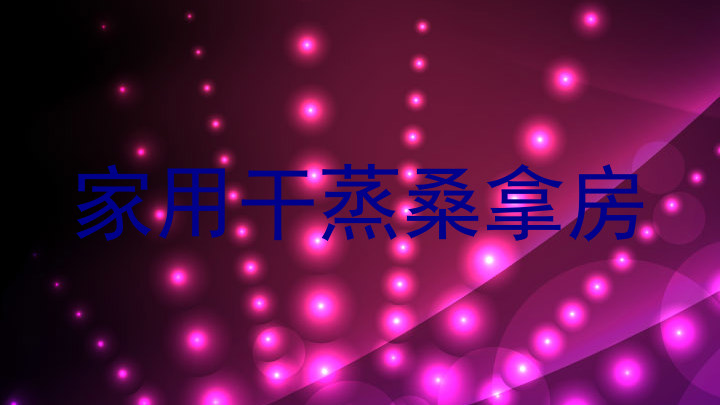 家用干蒸桑拿房