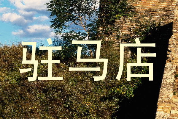 驻马店