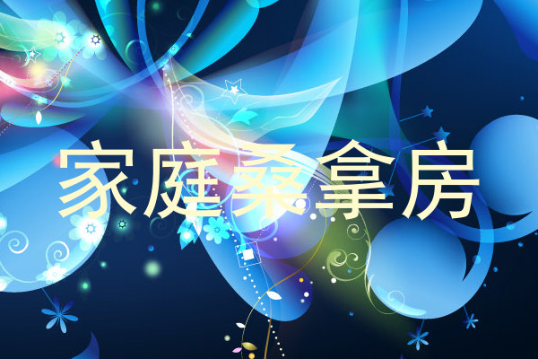 家庭桑拿房