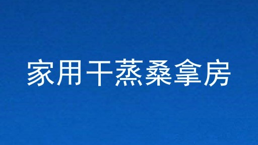 家用干蒸桑拿房
