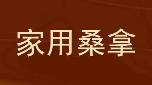 家用桑拿