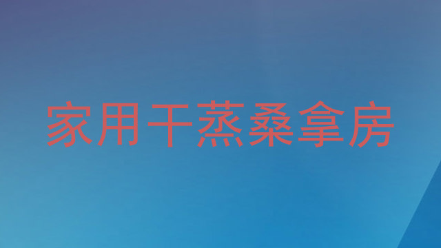 家用干蒸桑拿房
