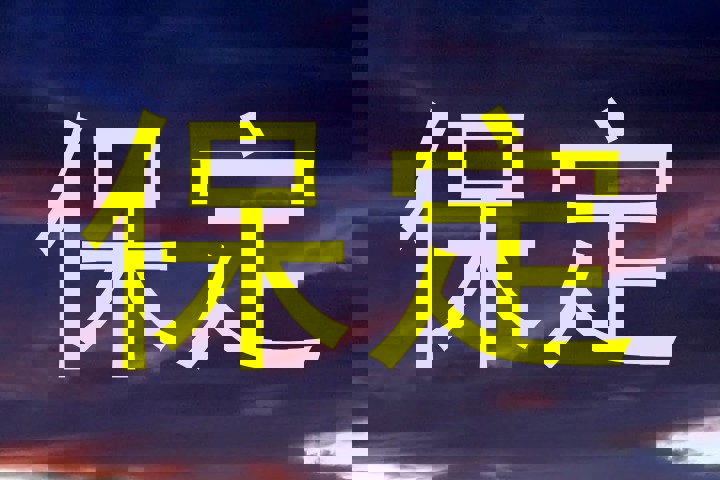保定
