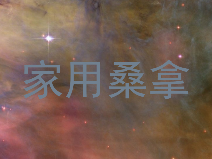 家用桑拿