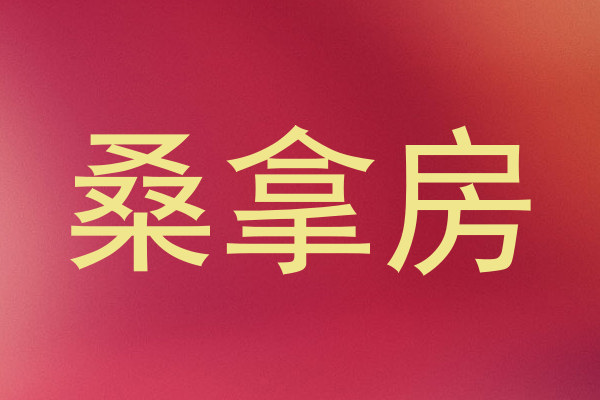 桑拿房