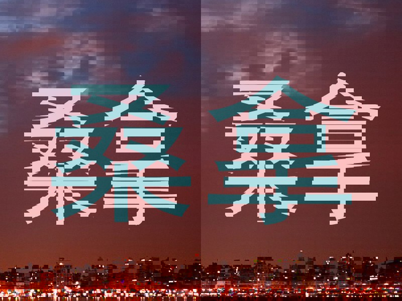 桑拿