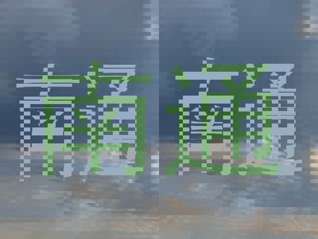 南通