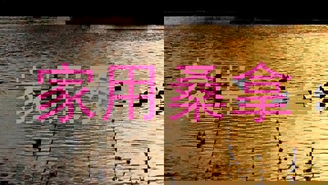 家用桑拿
