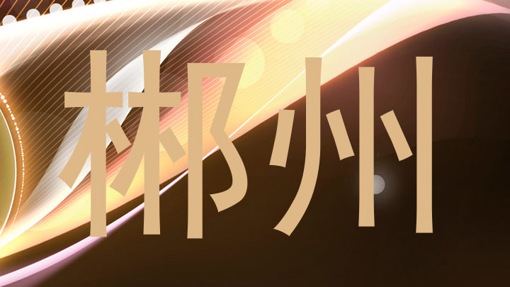 郴州