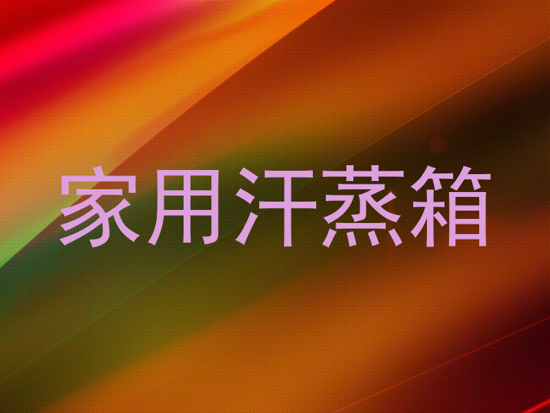 家用汗蒸箱