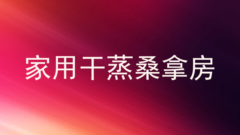 家用干蒸桑拿房