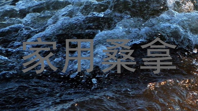家用桑拿