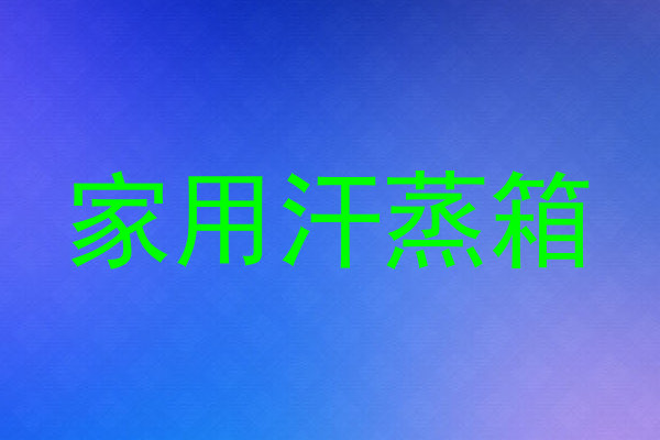 家用汗蒸箱