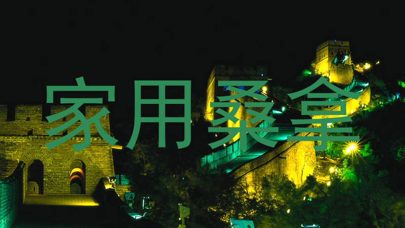 家用桑拿