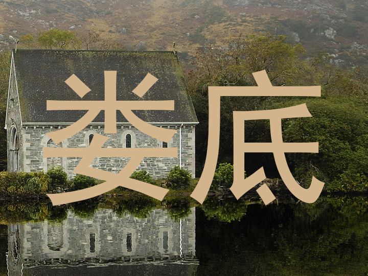 娄底